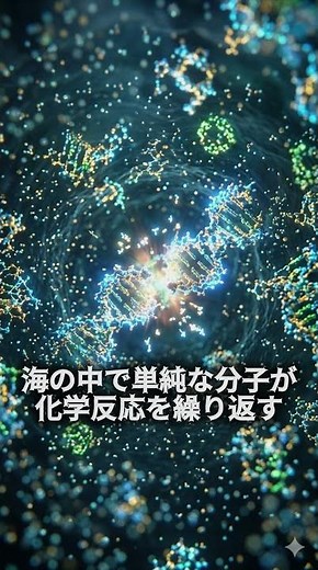 生命の誕生について #ショート動画
