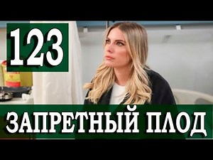 ЗАПРЕТНЫЙ ПЛОД 123 СЕРИЯ (YASAK ELMA) Русская озвучка. Обзор