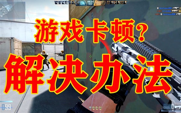 CFHD 游戏部分卡顿解决办法！出炉