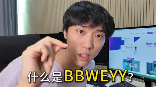 什么是BBWEYY？