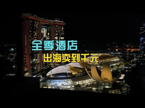 The world's most expensive Ji Hotel is located in Singapore, with room rates exceeding 1,000 RMB ...