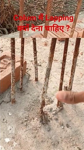 column me क्यों देना चाहिए? #lapping #building #column #civilengineering #construction