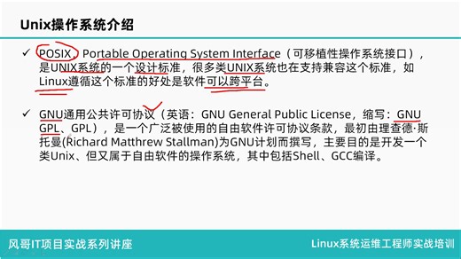 1.4.Unix与Linux操作系统介绍