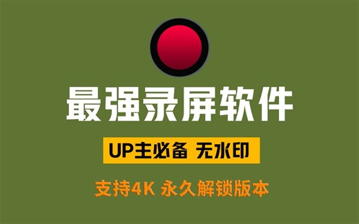 永久免费使用！电脑最佳录屏软件，不限时长，无水印，最高支持4K！