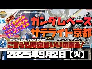 Gundam Base Satellite Kyoto! There are surprisingly many limited edition items!! Some you've neve...