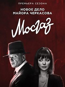 Сериал Формула мести (Мосгаз 6 сезон): смотреть онлайн в хорошем качестве, фото, видео, описание серий - Вокруг ТВ.