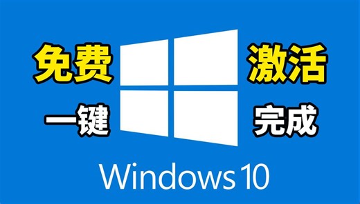【问题来乐】Windows10系统最新免费永久激活，一键完成，有手就行，简单方便