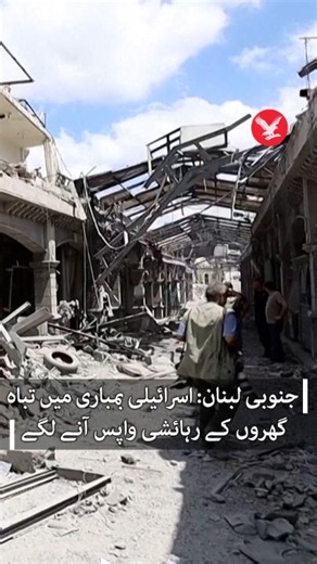جنوبی لبنان: اسرائیلی بمباری میں تباہ گھروں کے رہائشی واپس آنے لگے #Lebanon #Destruction #IndependentUrdu