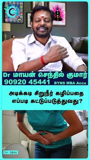 Frequent urination symptoms and treatment| Dr. Mayan Senthil kumar - #shorts #shortvideo #healthtips
