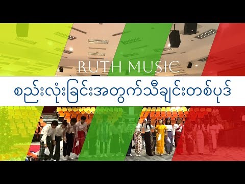 A Song for Unity (Burmese Song) - A Dance Video | RUTH Music
