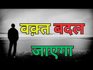 Waqt Badal Jayega |Waqt Badal Jayega Islam |waqt hi to hai badal jayega