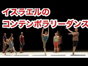 イスラエルのコンテンポラリーダンス情報 contemporary dance in Israel