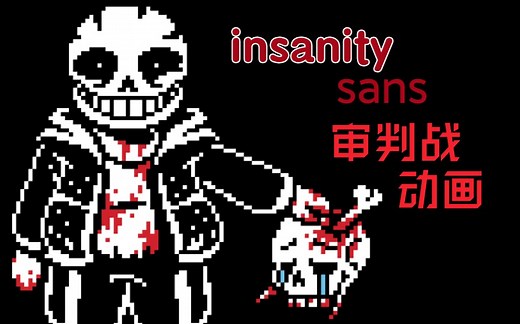 【动画】insanity sans审判战-精神错乱 sans