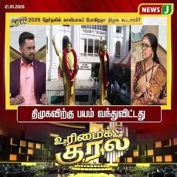 UrimaiKural || திமுகவிற்கு பயம் வந்துவிட்டது |DMK Allaince | NEWSJ