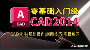 CAD2014入门到精通全套教程（总41节）强推！B站最系统全套CAD零基础入门到精通教程，新手必备室内设计软件教学视频！全程纯干货！！！