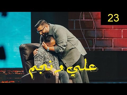 بشار الشطي | برنامج علي ونجم الحلقة 23