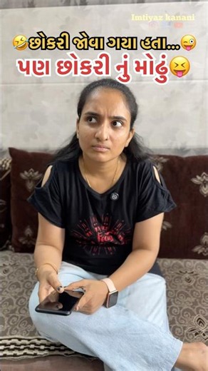 🤣છોકરી જોવા ગયા હતા પણ એ…😜@Imtiyazkanani #shorts #gujarati #trending #youtube #comedy #viral #new