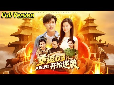 【超清完结】《重返03，从拆迁区开始逆袭》全集#短劇全集 #熱門#熱門短劇推薦 #短劇 #旋转汤圆 #热门短剧#狂婿 #重生 #女頻 #短剧全集 #短剧推荐 #最火