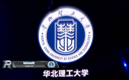 【华北理工大学RM实验室】2021年实验室宣传片——什么是RM？