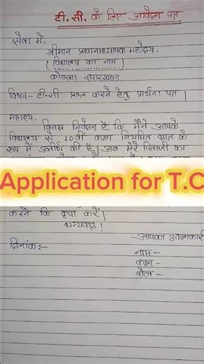 टी.सी. के लिए आवेदन पत्र | Application for T.C in Hindi | Hindi Writing Format | टी.सी. कैसे लिखें |