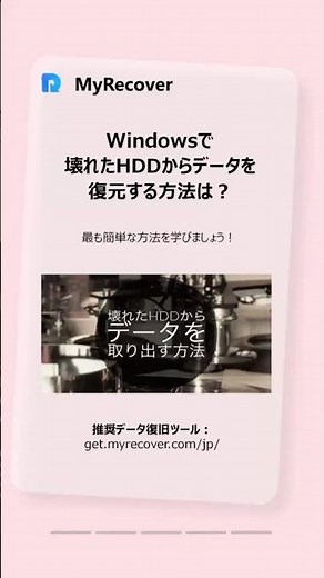 もう諦めない！Windowsで壊れたHDDからデータを救出する確実な手順 #時短 #データ復旧 #myrecover