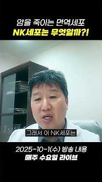 암을 죽이는 면역세포, NK세포란?!