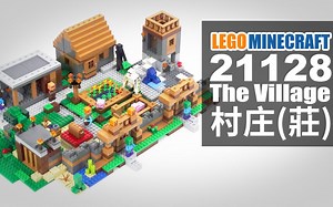 乐高我的世界 21128 村庄 LEGO Minecraft The Village