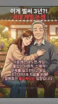 WHO는 이미 3년 전에 '게임 중독'을 질병으로? 🤯 한국만 아직도 싸우는 이유!