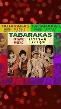 1977年6月 タバラカス「ベサメムーチョ」LIVE音源 #歌ってみた #thebeatles