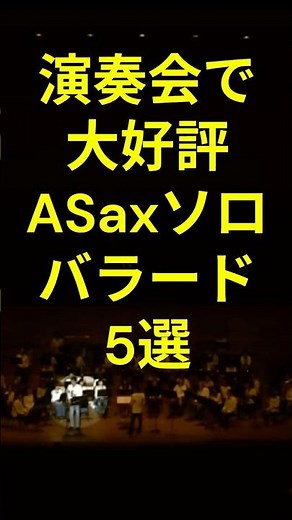 演奏会で大好評のサックス名場面集 #吹奏楽 #ジャズ #jazz #演奏会 #サックスソロ #バラード