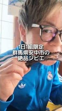 群馬県安中市で、極上イノシシ食ってきた #shorts #群馬グルメ #モッパン #安中市 #ジビエ