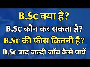 B.Sc Kya hai | B.Sc (BSc) Kya hota hai | B.Sc Course details in hindi| BSc course after 12th Science