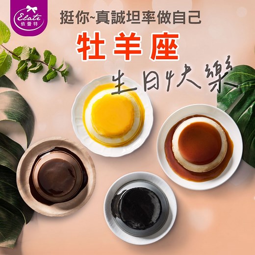 【依蕾特】經典布丁奶酪禮盒8入(綜合)｜生日禮物、感謝禮(你/妳)、告白禮、送禮推薦 | LINE 禮物