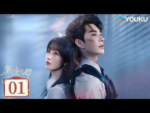 MULTISUB【黑夜中的她 Queen of Darkness】EP01：双面人妻玩转豪门！对峙督察危局暧昧 | 方瑾 / 严子贤 | 现代 爱情 | 优酷 YOUKU