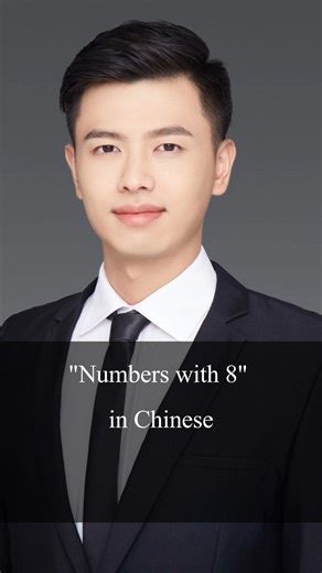Chinese Teacher Alan on Instagram: ""Numbers with 8" in Chinese #chinese #mandarin #language #school #student #chinatravel #chineseteacheralan #mandarin #education #language #chineselanguage #chineseeducation #fypシ #learnchinese #learningchinese #中文学习 #学习汉语 #chineseteacher #education #chineseculture #chinese"