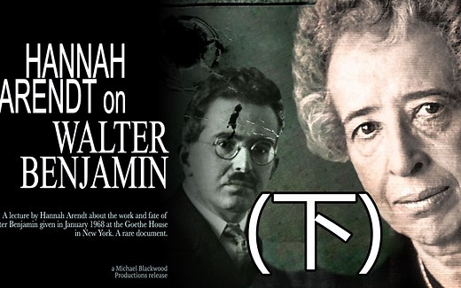 [中英字幕]“瓦尔特·本雅明”：汉娜·阿伦特于1968年在纽约歌德学院的讲座（下）