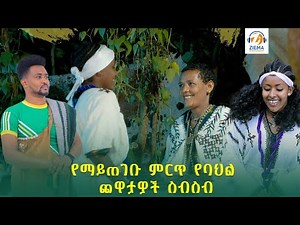 ምርጥ የባህል ሙዚቃ ስብስብ / Ethiopian Traditional Musuc NON STOP