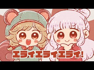 『エライエライエライ！』- キノシタ ｜ Covered by てんやん