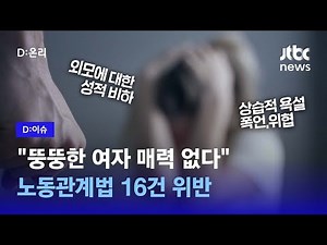 "뚱뚱한 여자 매력 없다", "술 많이 먹어 살 찌는 것"…언어적 성희롱 등 한 업체서 노동관계법 16건 위반 적발｜D:이슈