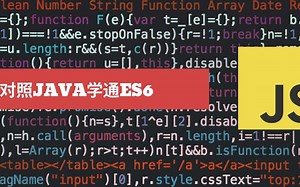Java和JavaScript有什么区别？如何通过java学习JavaScript
