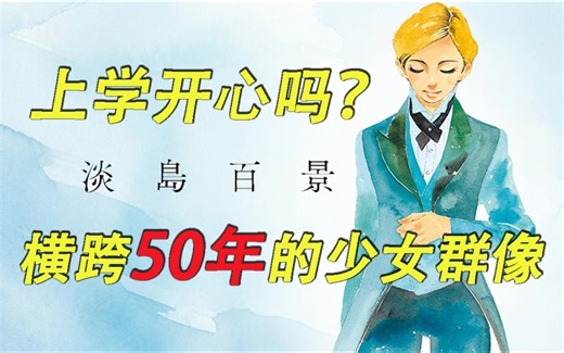 【淡岛百景】漫画家志村贵子用近13年创作的，历经三代人的歌剧少女群像剧！内容涉及校园霸凌，宗教二代，青少年性取向……喜欢志村贵子的果然都是M！！！