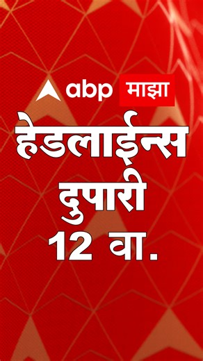 ABP Majha Marathi News Headlines 12 PM TOP Headlines 12PM 12 March 2025 दुपारी १२ च्या हेडलाईन्स | ABP Majha