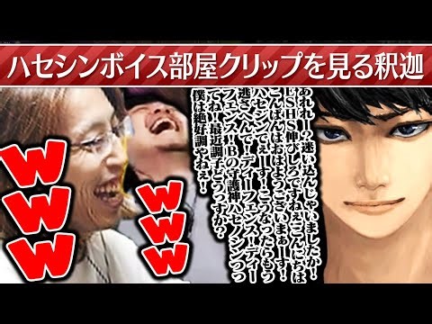 ハセシンボイス部屋クリップを見る釈迦