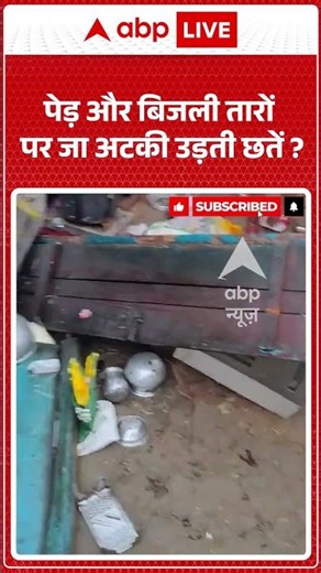 Viral News : पेड़ और बिजली तारों पर जा अटकी उड़ती छतें | #ytshorts #viral #weather #rain #storm