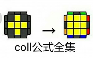 三阶魔方coll教程