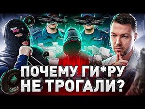 ➡️ ⚠️ ПОЧЕМУ ПОЛИЦИЯ РОССИИ НЕ ЗАКРЫВАЛА ГИ*РУ? РАССКАЖЕТ ГЛАВНЫЙ АНАЛИТИК ДАРКНЕТА