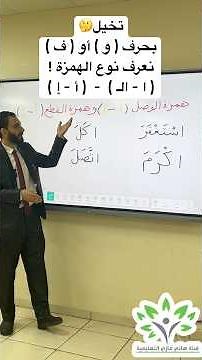 ❌ لن تخطئ بعد اليوم في همزة الوصل وهمزة القطع | طريقة ذكية ومضمونة