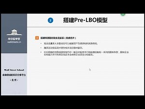 第15讲 LBO模型搭建：手把手搭建Pre LBO资产负债表与交易结构假设的设定