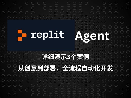 3个Replit Agent实测案例：从创意到部署的全流程自动化开发