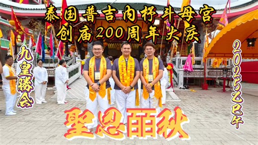 🇹🇭泰國普吉 內杼斗母宮🇹🇭 ✨創廟二百週年大慶✨ 歲次乙巳年 農曆九月初四 公元 24-10-2025 星期五 本宮理事前往 泰國普吉島 內杼斗母宮 出席朝拜九皇大帝及眾神儀式 來自世界各地的宮廟代表，共聚一堂，賀壽敬拜，共沐聖恩🙏🏻 兩百載香火鼎盛，千萬人虔誠祈福。🙏🏻 兩百年風雨同舟，承先啟後，續寫香火傳承。 ㊗️喜賀貴宮： 聖恩皕秋，一脈相承， 聖澤萬民，護國庇民， 信仰不息，香火綿延。 願斗母慈光永照人間，聖澤八方，護國佑民，福壽綿延。🙏🏻 感謝貴宮誠意邀請參與盛典。🫶🏻 ㊗️賀：咱兩宮廟道誼長存 🤝 🇹🇭⛩️：ศาลเจ้ากะทู้ : 內杍斗母宮 (Kathu Shrine) 🇲🇾⛩️：霹雳班台金山济公庙 #聖恩皕秋 #內杼斗母宮 #創廟二百週年大慶 #九皇大帝 #斗母元君 #九皇勝會 #信仰傳承 #1825-2025 #2368-2568 #เฉลิมฉลอง200ปีศาลเจ้ากะทู้ #phuketvegitarianfestival | 霹雳班台金山济公庙
